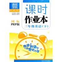英语：三年级下（国标PEP版）（2011.1印刷）课时作业本