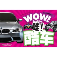 哇！酷车
