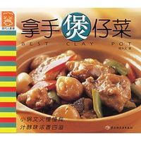 现代人食谱——拿手煲仔菜