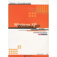 Windows XP培训教程——国际知名IT厂商认证课程系列教材