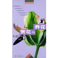 赏花与养花——生活与科学文库