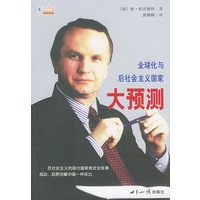 全球化与后社会主义国家大预测
