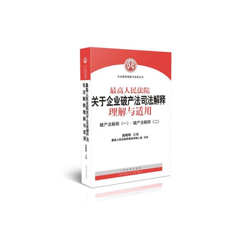 【最高人民法院关于企业破产法司法解释理解与
