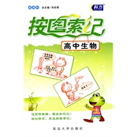 新课标按图索记：高中生物