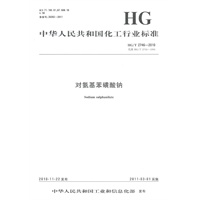 中国化工行业标准--对氨基苯磺酸钠