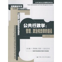 公共行政学：管理、政治和法律的途径（第五版）