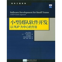 小型团队软件开发：以RUP为中心的方法——软件工程系列