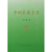 中国农业全书（安徽卷）