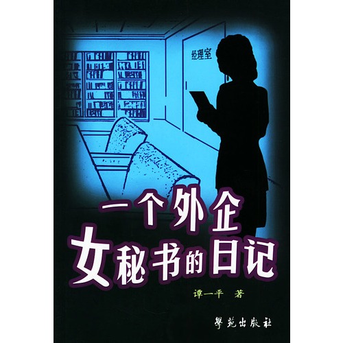 【<em>一个外企女秘书的日记</em>图片】高清图_外观图