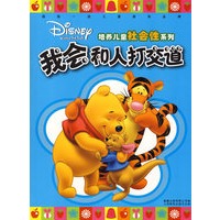 我会和人打交道（注音版）