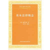 基本法律概念