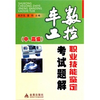 数控车工职业技能鉴定考试题解（中、高级）
