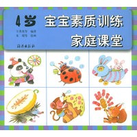 宝宝素质训练家庭课堂（4岁）