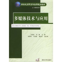 多媒体技术与应用——新世纪高职高专实用规划教材·计算机系列