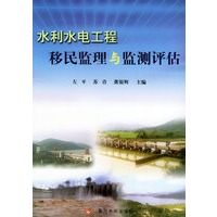 水利水电工程移民监理与监测评估