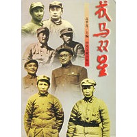 戎马双星
