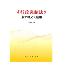 《行政强制法》条文释义及应用