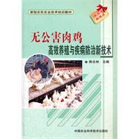 无公害肉鸡高效养殖与疾病防治新技术