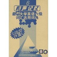 最新大学英语六级词汇活用词曲