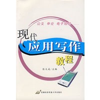现代应用写作教程