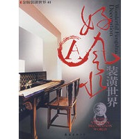 金版装潢世界41：好风水装潢世界A