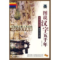 图说汉字五千年