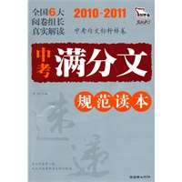 2010-2011中考满分文规范读本
