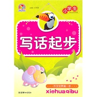 作文起步系列·小学生写话起步（手把手）（2010）