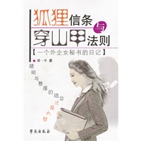 一个外企女秘书的日记（狐狸信条与穿山甲法则）