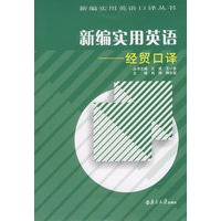新编实用英语——经贸口译