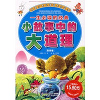 一生必读的经典小故事中的大道理（智商卷）
