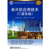 单片机应用技术（C语言版）