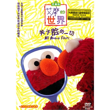 芝麻街—艾摩的世界:关于脸的一切(dvd)