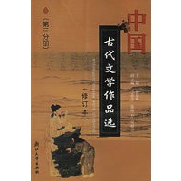 中国古代文学作品选（第三分册）（修订本）