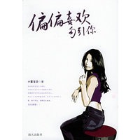 偏偏喜欢勾引你
