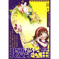 我要学长笛