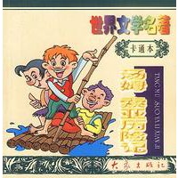 世界文学名著卡通本 汤姆. 索亚历险记