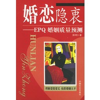 婚恋隐衷—EPQ婚姻质量预测