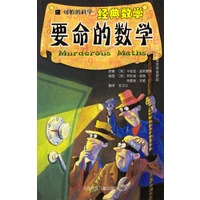可怕的科学·经典数学：要命的数学