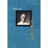 1969～1971吴宓日记续编