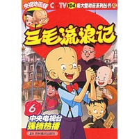 三毛流浪记6（央视动画版）