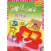 魔法小画家：我的家