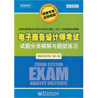 电子商务设计师考试试题分类精解与题型练习