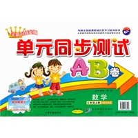 数学：三年级 上册（人教实验版）单元同步测试AB卷（全新升级金版）