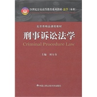 刑事诉讼法学（21世纪公安高等教育系列教材·法学（本科））