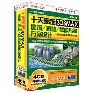 十天搞定3DS MAX--建筑/园林/群体鸟瞰方案设计