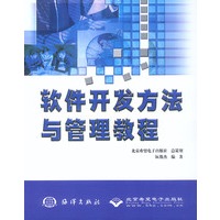 软件开发方法与管理教程