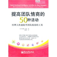 提高团队情商的50种活动：经理人快速提升团队绩效的工具