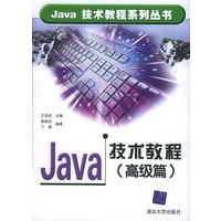 Java 技术教程·高级篇——Java技术教程系列丛书