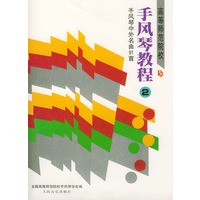 高等师范院校手风琴教程（2）手风琴中外名曲91首